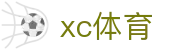xc sports(中国区)-官方网站